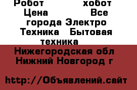Робот hobot 188 хобот › Цена ­ 16 890 - Все города Электро-Техника » Бытовая техника   . Нижегородская обл.,Нижний Новгород г.